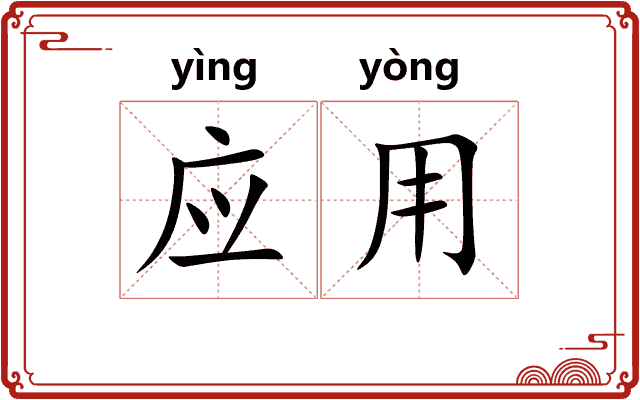 应用
