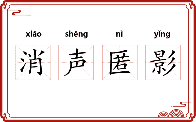 消声匿影