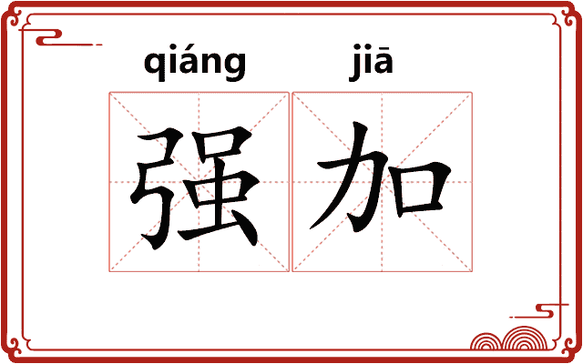 强加