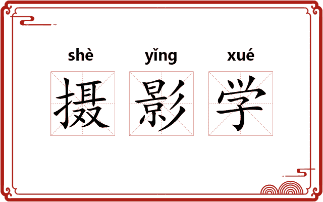 摄影学