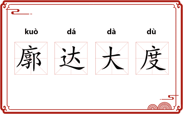 廓达大度