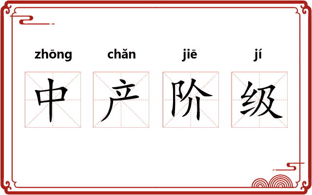 中产阶级