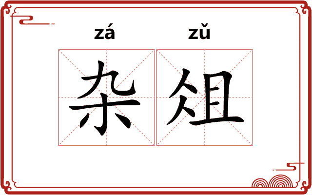 杂俎