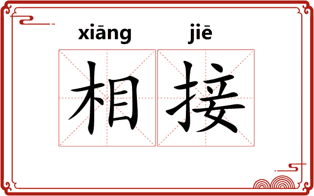 相接