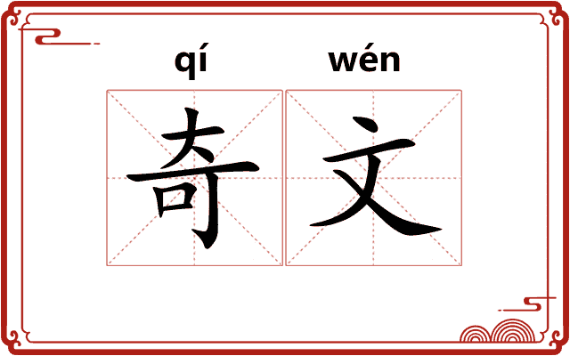 奇文