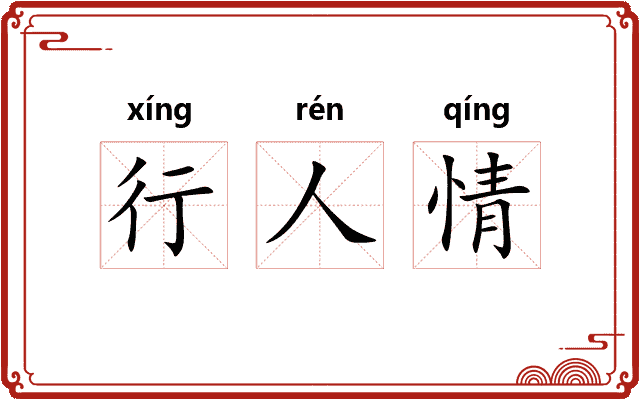 行人情