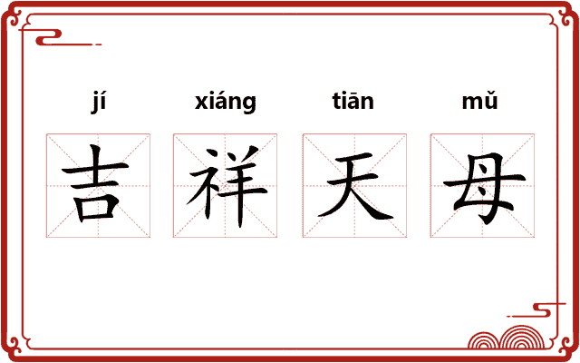 吉祥天母