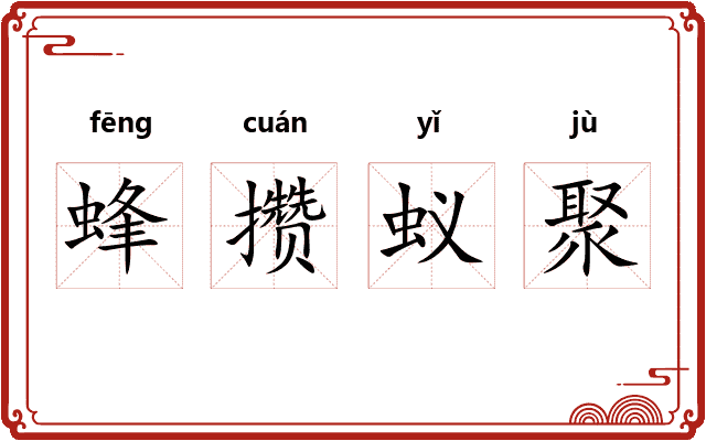 蜂攒蚁聚