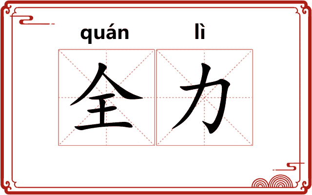 全力