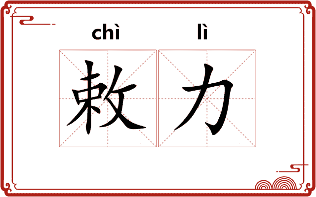 敕力
