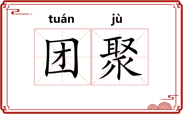 团聚