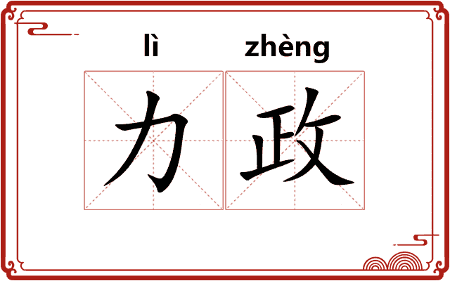 力政