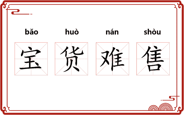 宝货难售