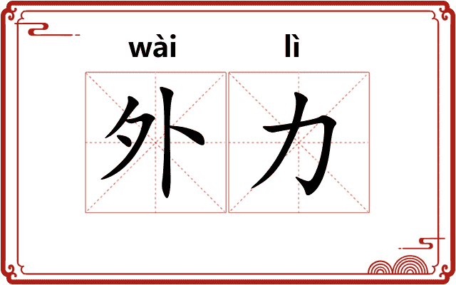外力