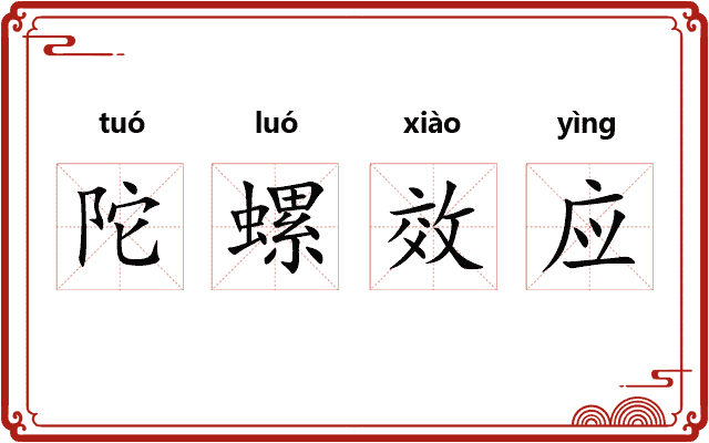 陀螺效应