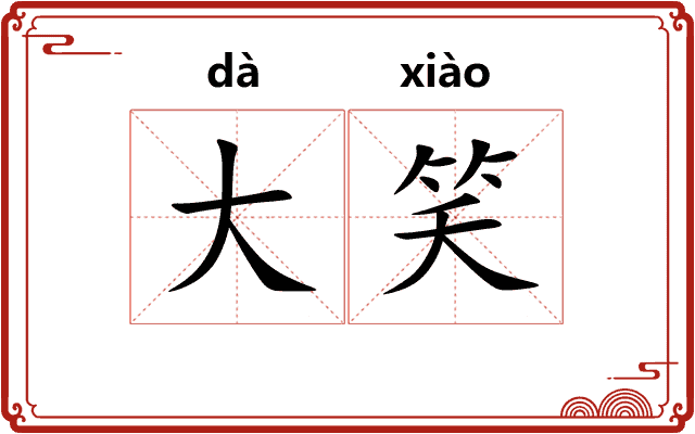 大笑