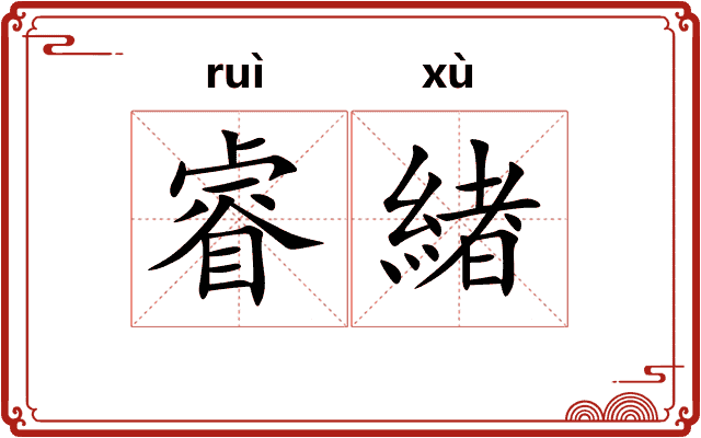 睿緖