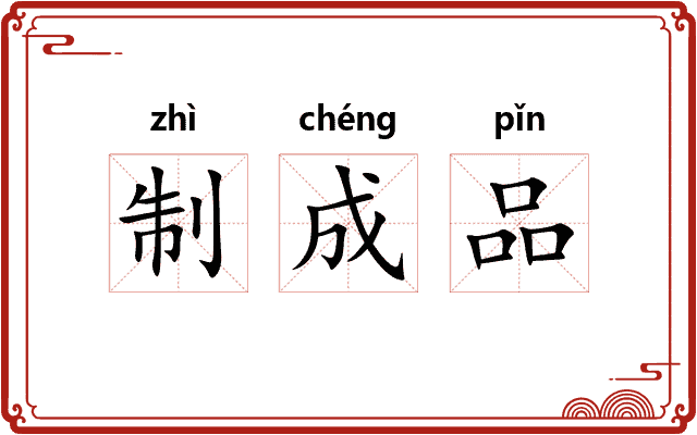 制成品