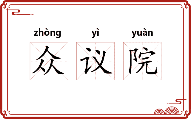 众议院