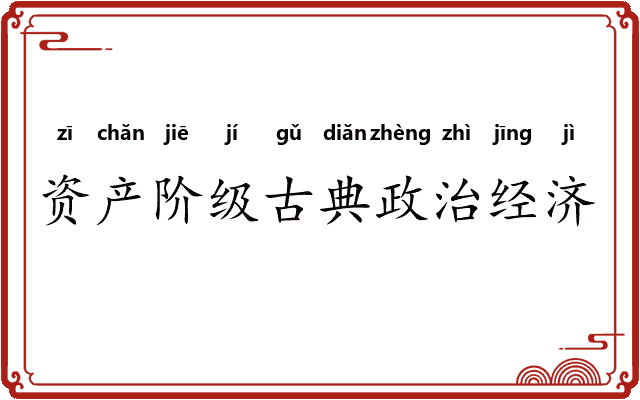 资产阶级古典政治经济学