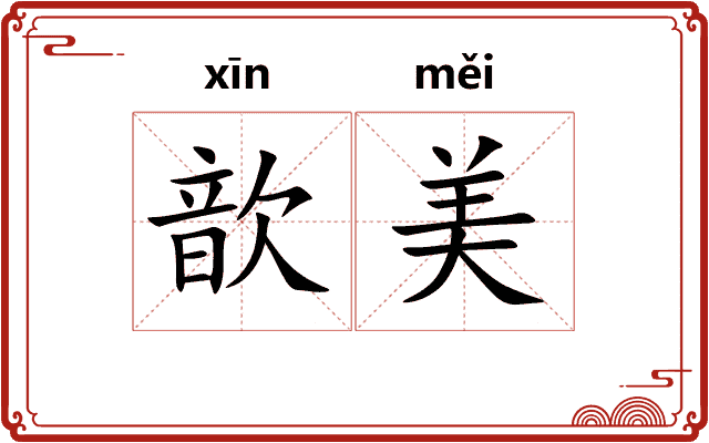 歆美