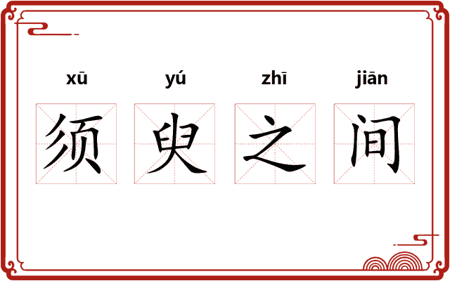 须臾之间