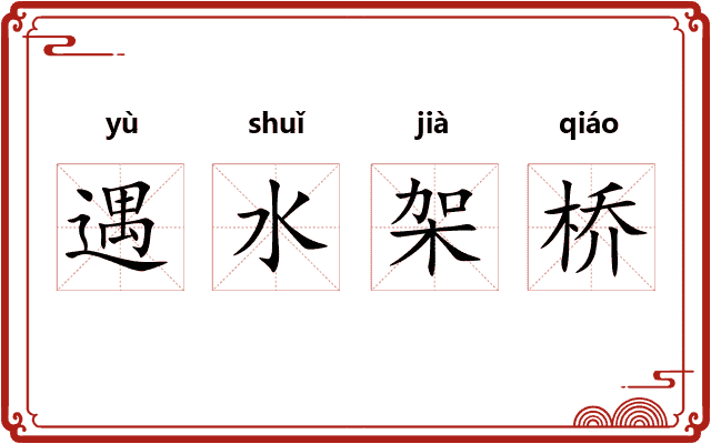 遇水架桥