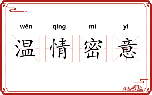 温情密意