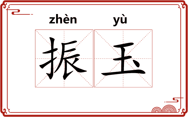 振玉