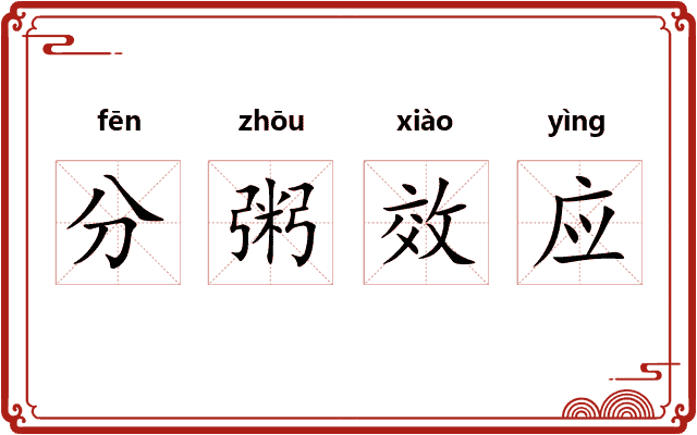 分粥效应