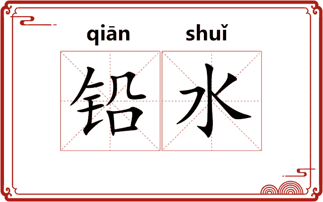 铅水