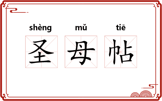 圣母帖
