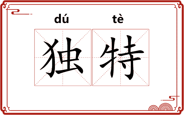 独特