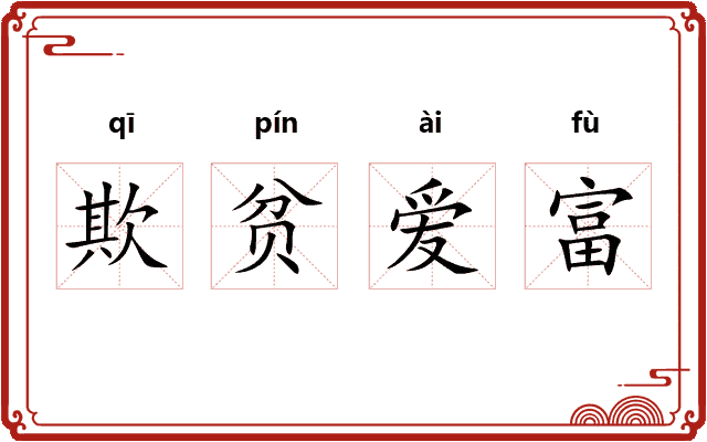 欺贫爱富