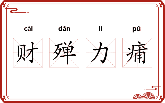 财殚力痡