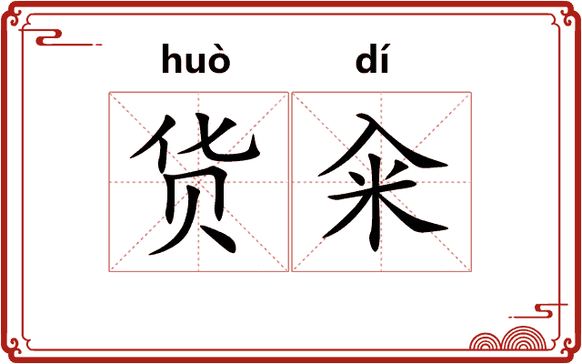 货籴