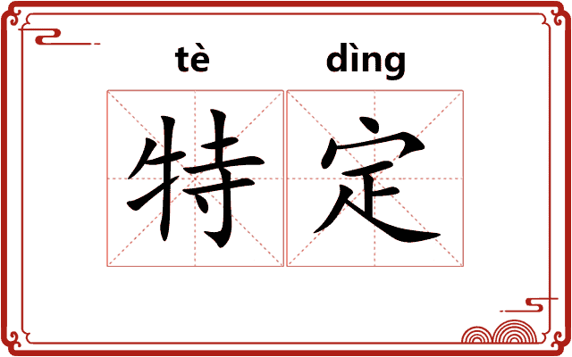 特定