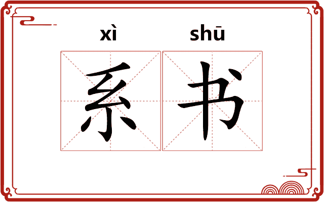 系书