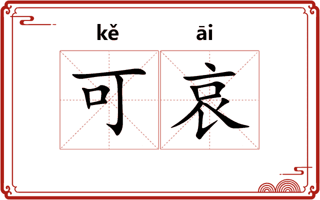 可哀