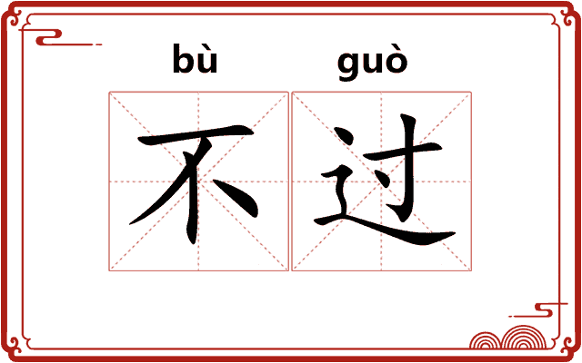 不过