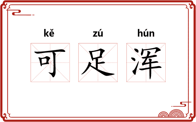 可足浑