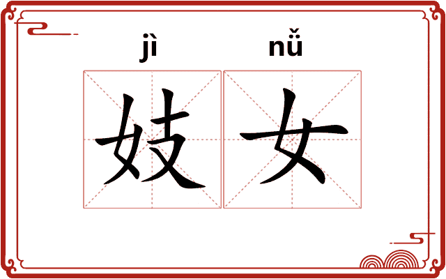 妓女