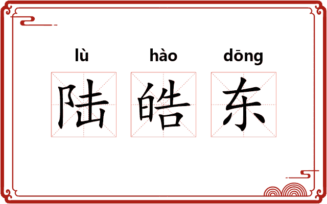 陆皓东