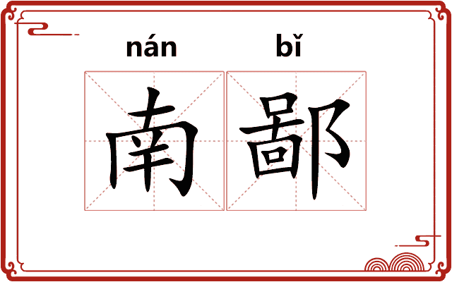 南鄙