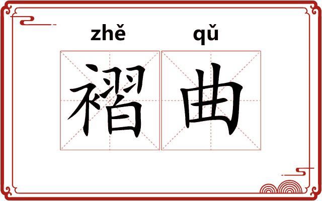 褶曲