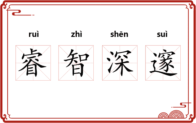 睿智深邃