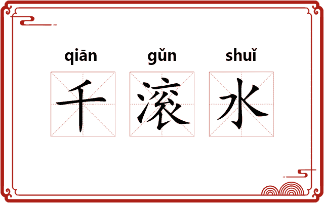 千滚水