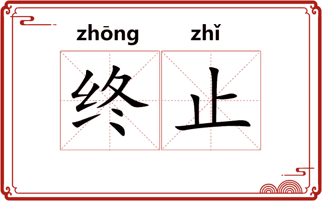 终止