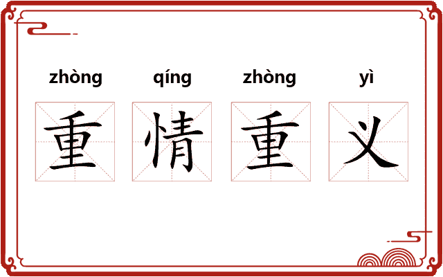 重情重义