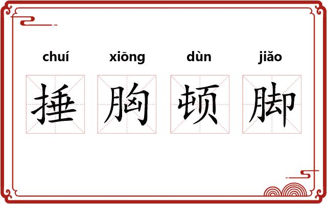 捶胸顿脚